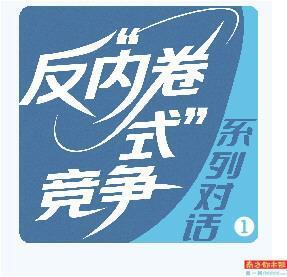 以“短期让利”换“行业话语权”式价格战 本质是低效消耗战