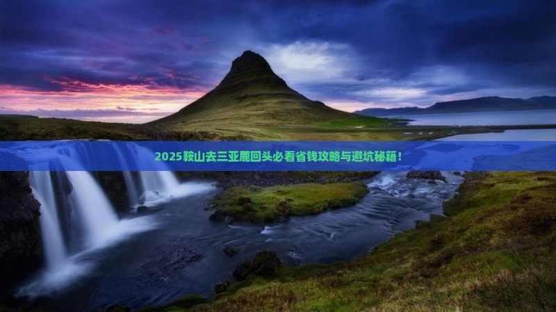 鞍山去三亚鹿回头旅行社