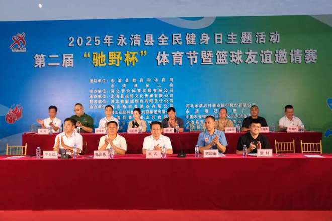 2025年永清县第二届“驰野杯”体育节暨篮球友谊邀请赛圆满落幕