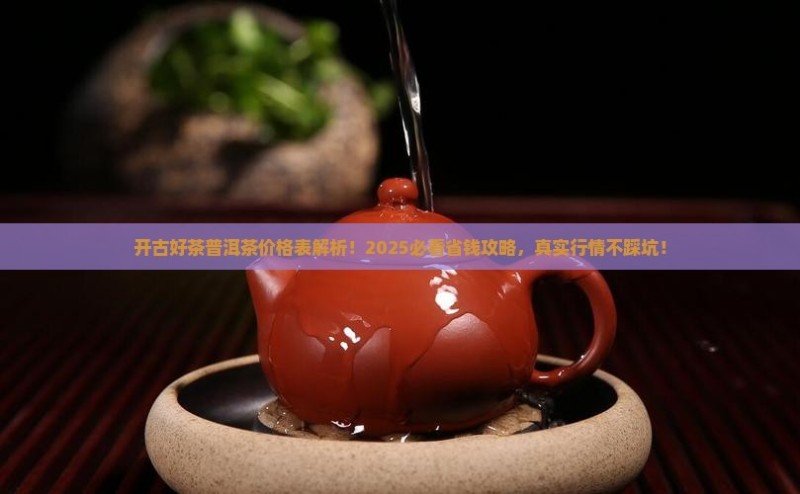 开古好茶普洱茶价格表