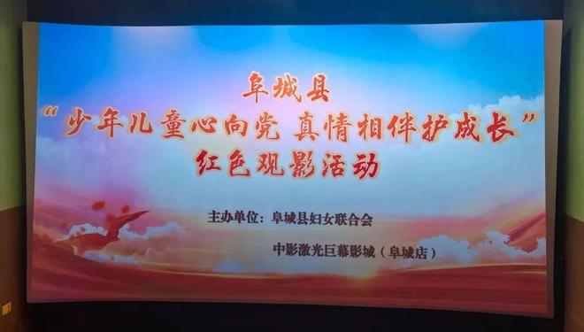 阜城妇联举办“少年儿童心向党 真情相伴护成长”观影