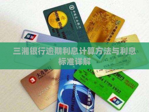 三湘银行逾期利息计算公式及逾期利息标准