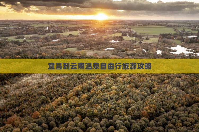 宜昌到云南温泉自由行
