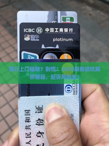 银行上门催收？别慌！2025最新避坑解析秘籍，起诉风险全！