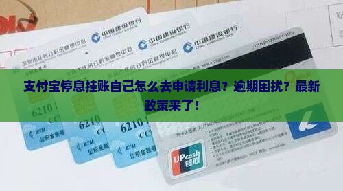 支付宝停息挂账自己怎么去申请利息