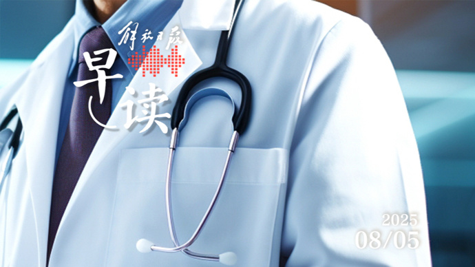 早读｜四部门出手！医疗科普不是“流量生意”