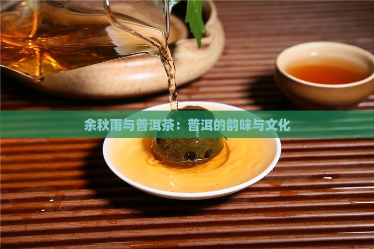 余秋雨与普洱茶