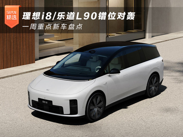理想i8／乐道L90错位对轰 一周重点新车盘点