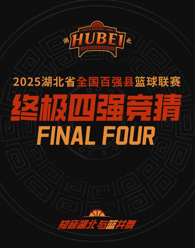 湖北省全国百强县篮球联赛邀你参与有奖竞猜