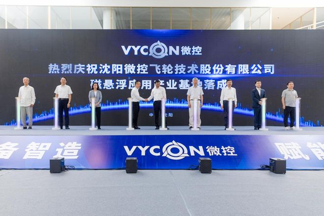 沈阳微控磁悬浮应用产业基地落成  中德园“新”轮飞转领跑能源转型
