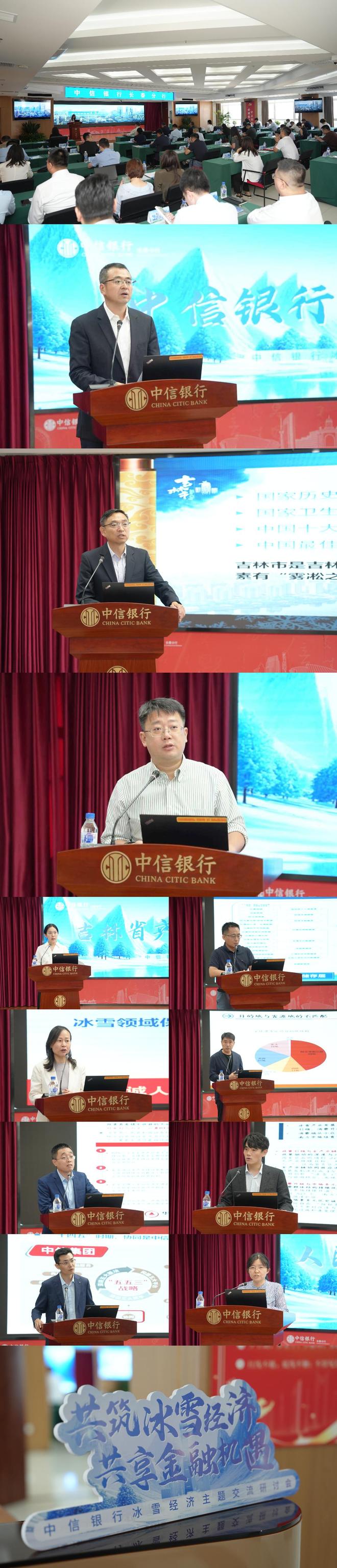 中信银行长春分行举办2025年冰雪经济主题交流研讨会 共话产业发展新机遇