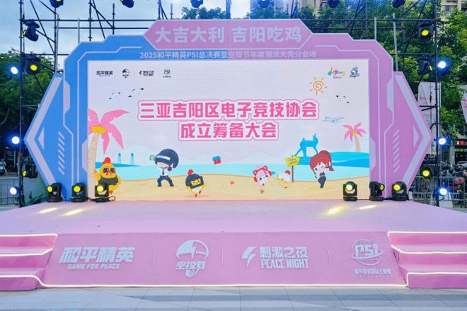 三亚吉阳区电子竞技协会筹备启动 助力＂电竞+文旅＂融合升级