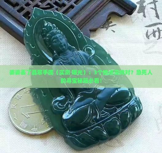 婆婆丢了翡翠手镯