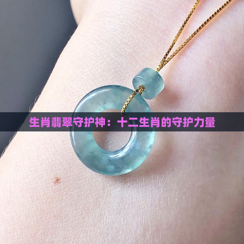 属虎翡翠守护神是什么