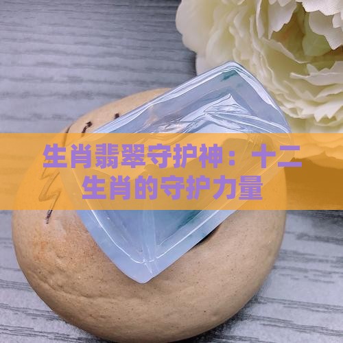 生肖翡翠守护神：十二生肖的守护力量
