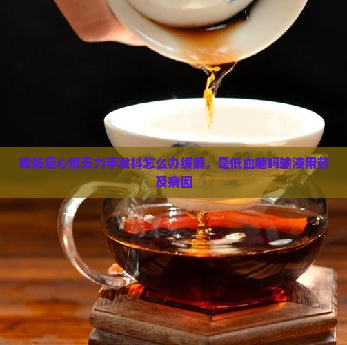 喝茶后心慌无力手发抖