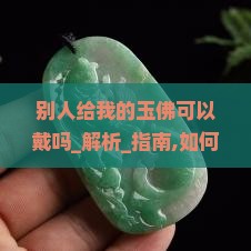 别人给我的玉佛可以戴吗