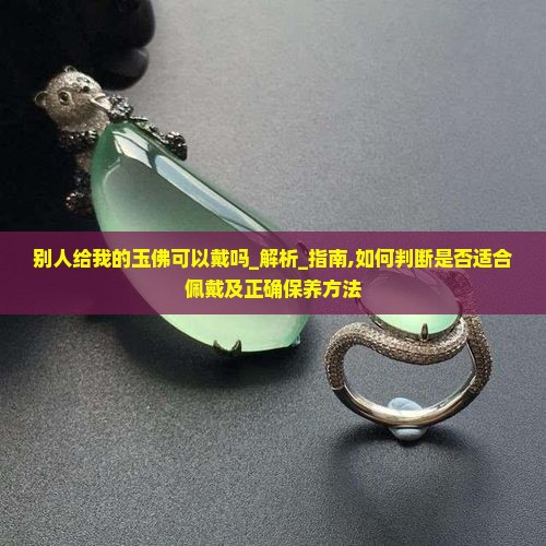 别人给我的玉佛可以戴吗