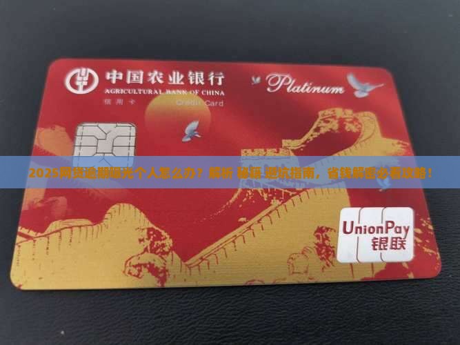2025网贷逾期曝光个人怎么办？解析+秘籍+避坑指南，省钱解密必看攻略！
