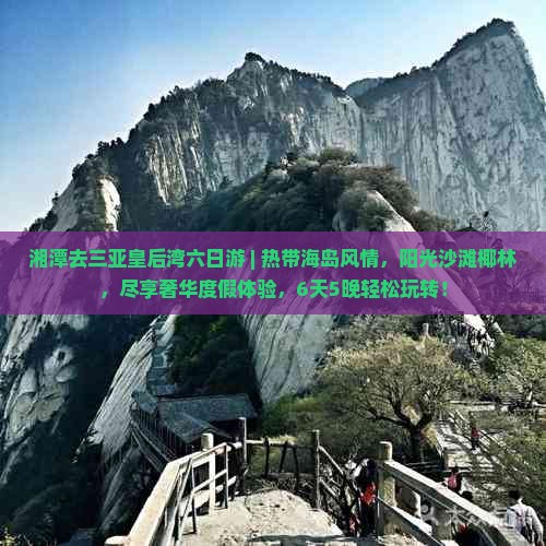 湘潭去三亚皇后湾六日游