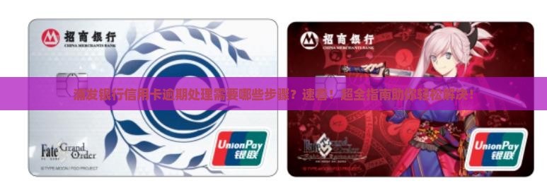 浦发银行信用卡逾期处理需要哪些步骤？速看！超全指南助你轻松解决！