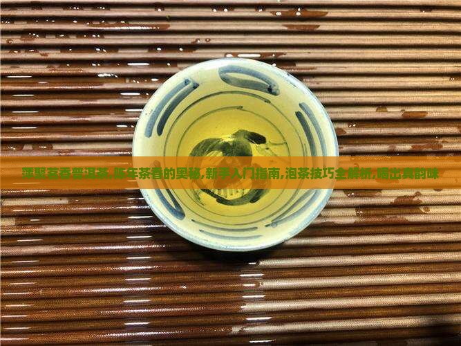 萍聚茗香普洱茶