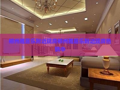 郴州雅居乐附近现房