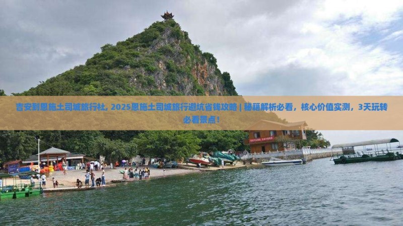 吉安到恩施土司城旅行社