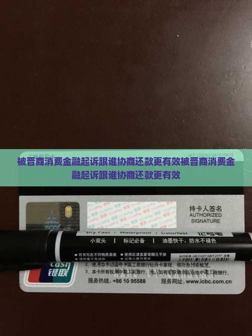 被晋商消费金融起诉跟谁协商还款更有效