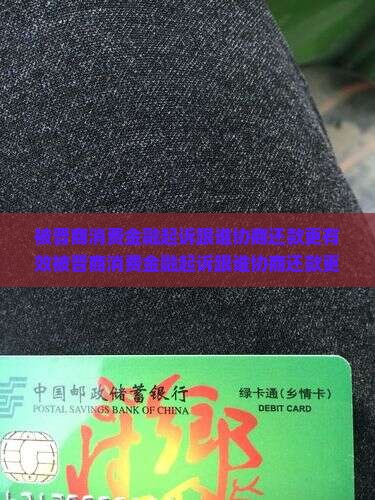 被晋商消费金融起诉跟谁协商还款更有效