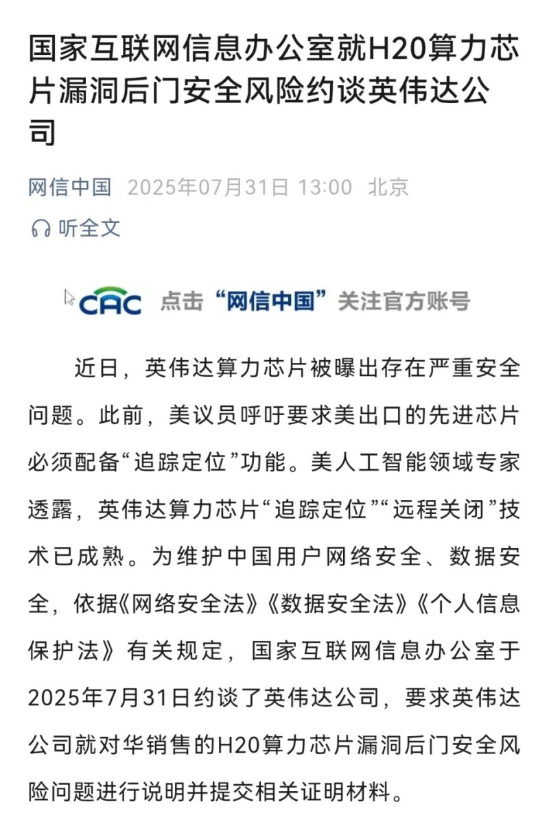 H20算力芯片被曝出存在安全问题，国家网信办约谈英伟达