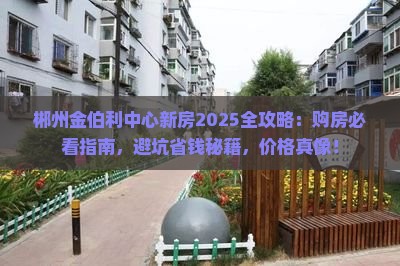 郴州金伯利中心范围新房 郴州金伯利中心范围新房