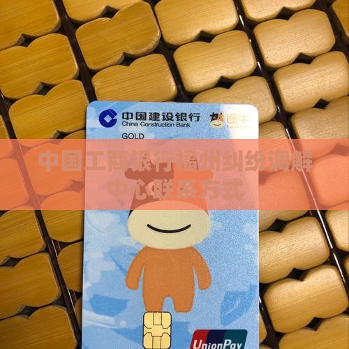 福州工商银行纠纷调解中心如何联系