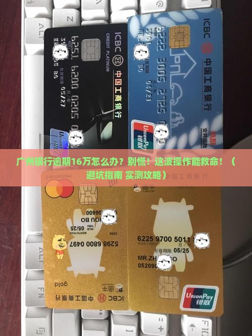 广州银行逾期16万怎么办