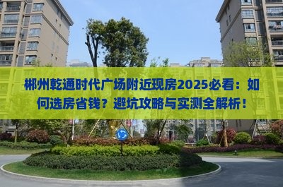 郴州乾通时代广场附近现房