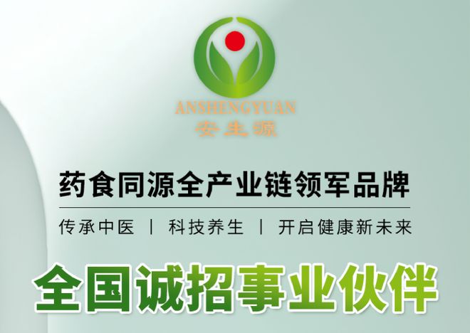 大健康创业风口来袭，安生源药食同源项目招商开启财富新蓝海