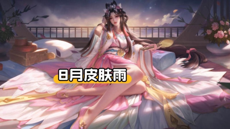 8月皮肤雨，司马懿新传说突袭，弈星诡秘之主联动上架，吕布笑了