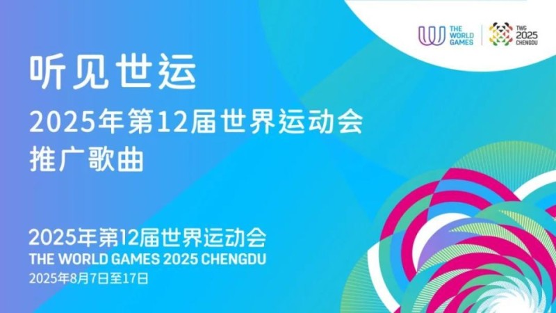 世运会推广歌曲助力火炬传递，10首bgm抢先听
