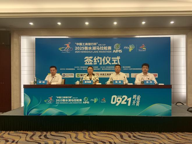 “中国工商银行杯”2025衡水湖马拉松赛签约仪式举行