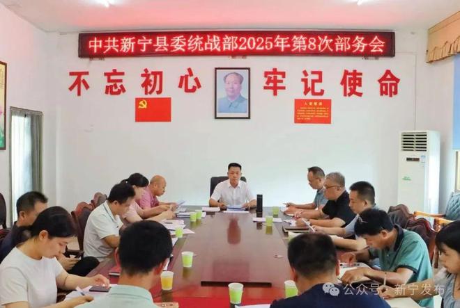 杨云龙主持召开新宁县委统战部2025年第8次部务会