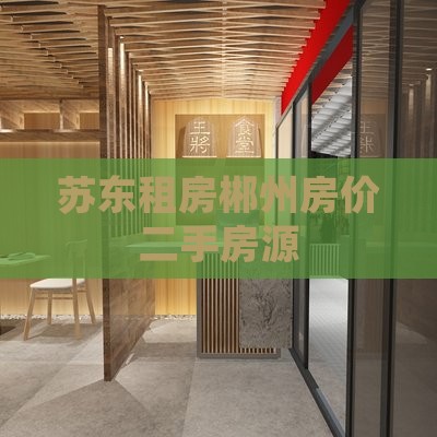 苏东租房，郴州房价二手房源