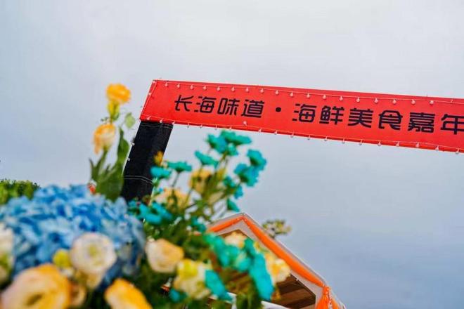 “长海味道·海鲜美食嘉年华”盛大启幕
