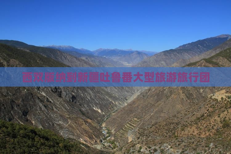 西双版纳到新疆吐鲁番大型旅游团