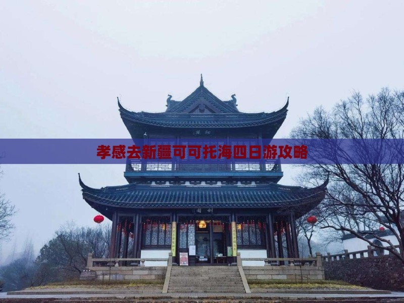 孝感去新疆可可托海四日游