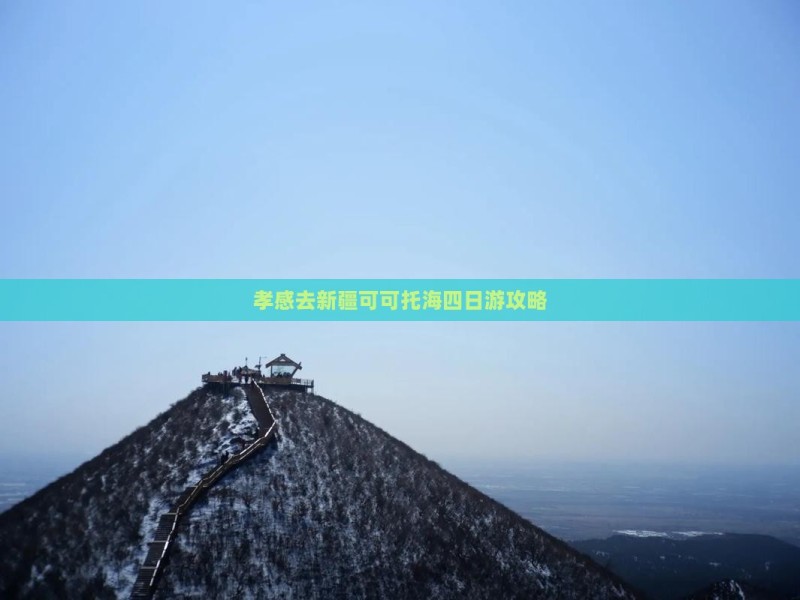 孝感去新疆可可托海四日游攻略