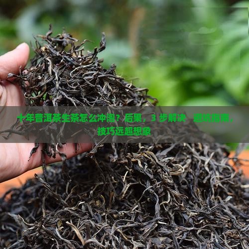 十年普洱茶生茶怎么冲泡