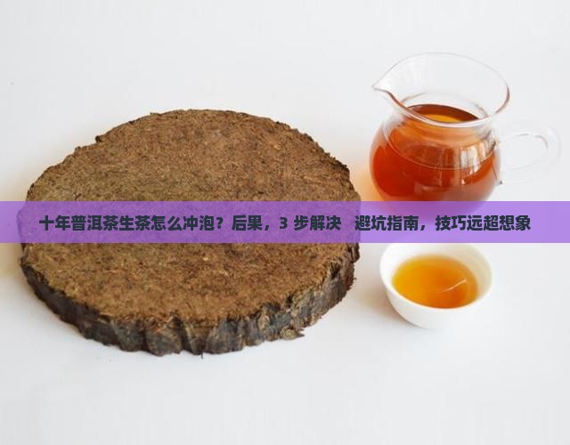 十年普洱茶生茶怎么冲泡