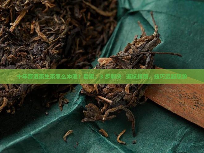 十年普洱茶生茶怎么冲泡