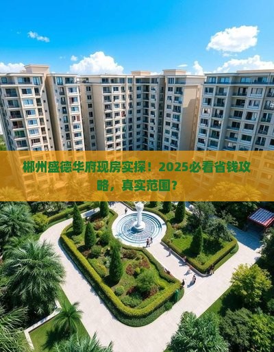 郴州盛德华府范围现房