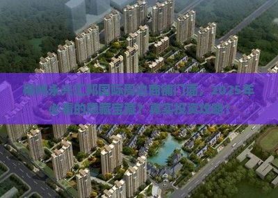 郴州永兴汇邦国际周边商铺门面，2025年必看的隐藏宝藏？真实投资攻略！